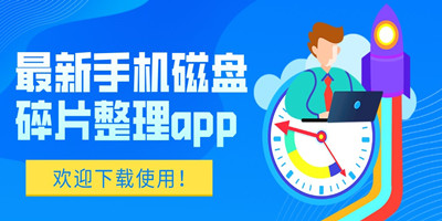 最新手机磁盘碎片整理app大全