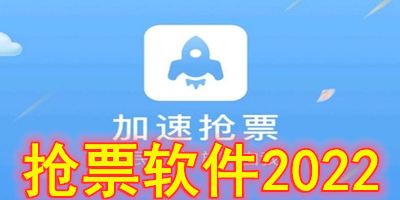 抢票软件2022