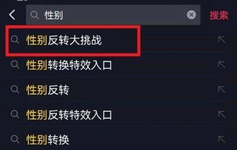 抖音性别反转大挑战怎么拍 性别反转大挑战在哪可以玩[多图]图片1