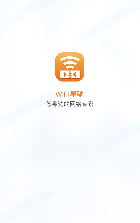 WiFi星驰安卓版软件截图